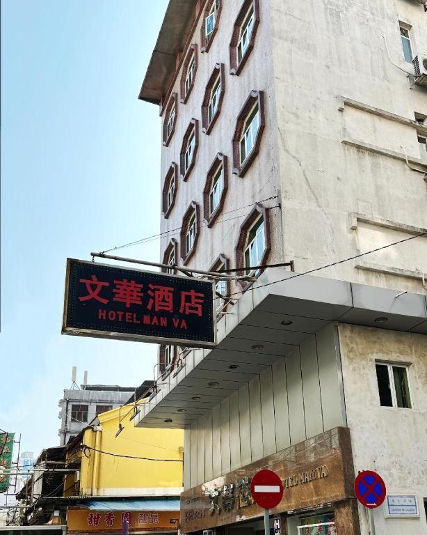 Man Va Hotel Macau Buitenkant foto