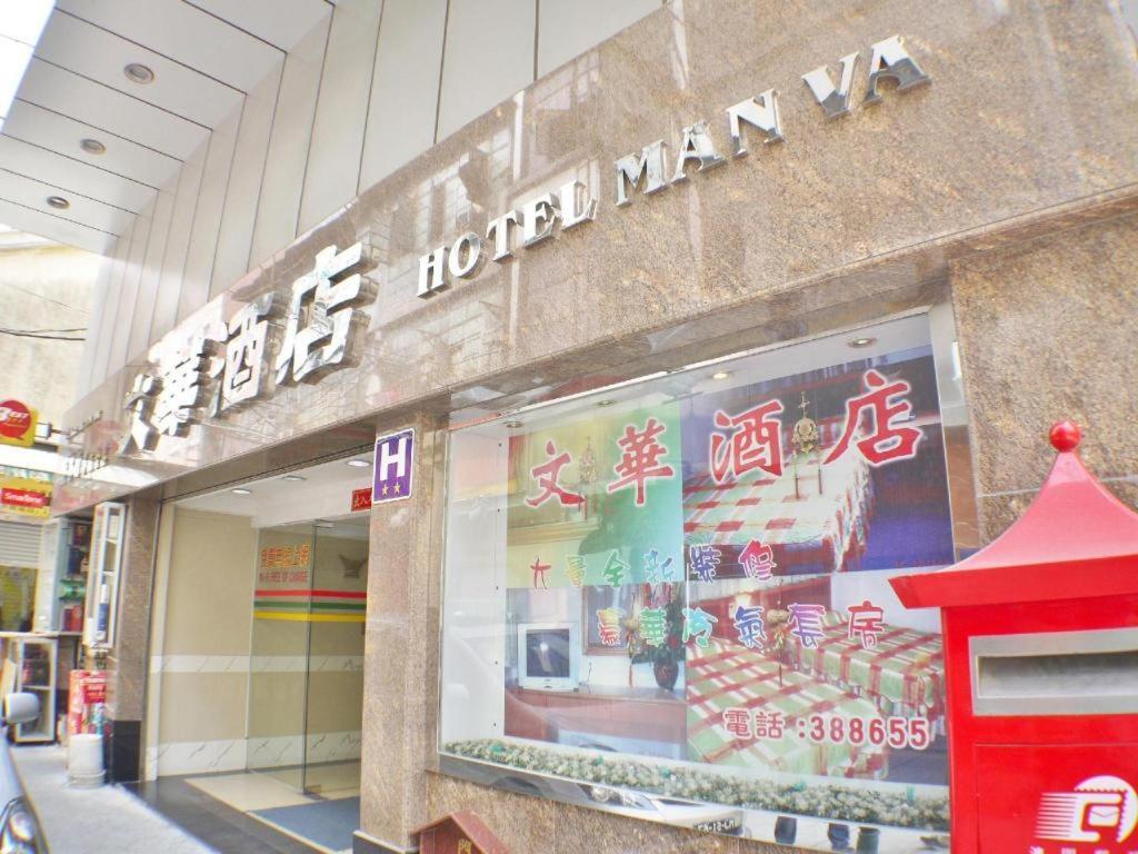 Man Va Hotel Macau Buitenkant foto