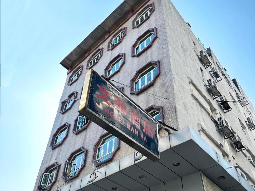 Man Va Hotel Macau Buitenkant foto